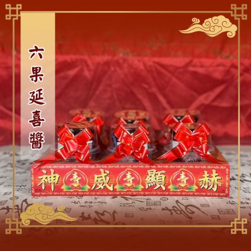 六果延喜醬(附底座)