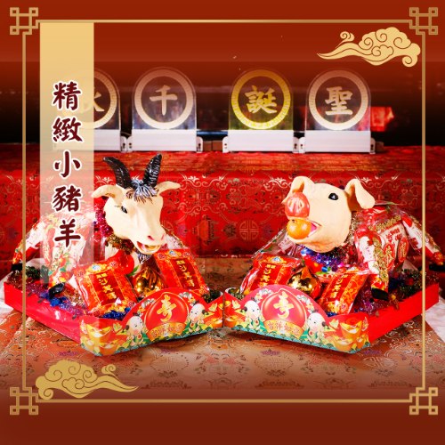 精緻小豬羊