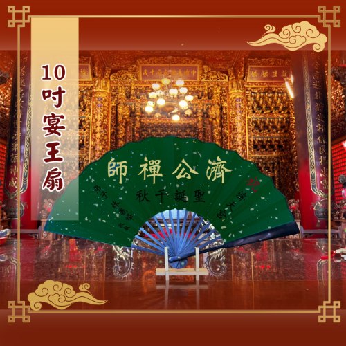 10吋揮毫祝壽宴王扇(附腳架)