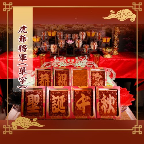 虎爺將軍八塊單字光雕蜂蜜蛋糕