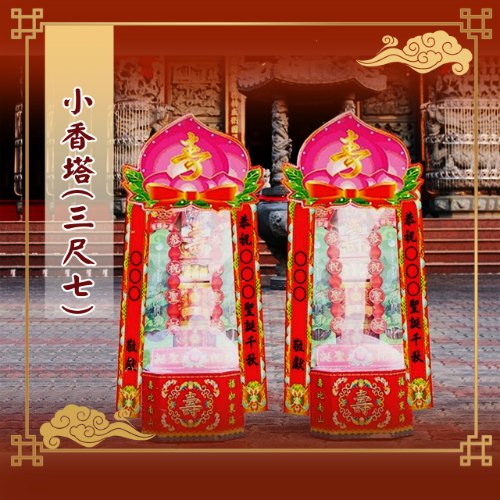 小香塔(3尺7)
