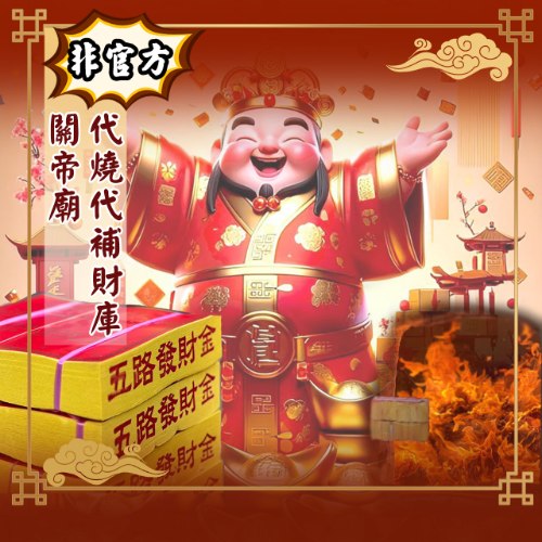 非官方主辦【純代燒代補財庫】