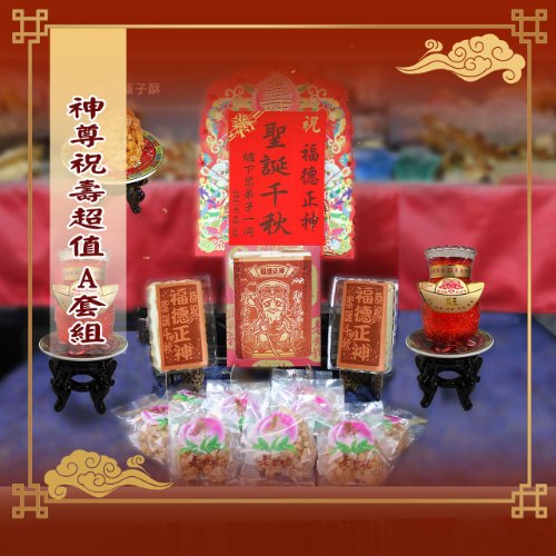 神尊祝壽超值A套組