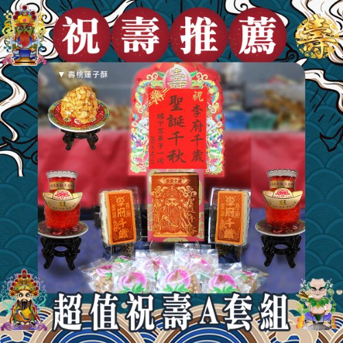 【限時】祝壽超值A套組