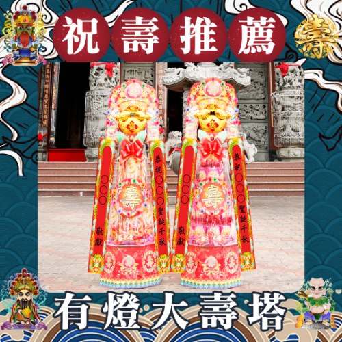【乖乖】有燈大壽塔(4尺3)