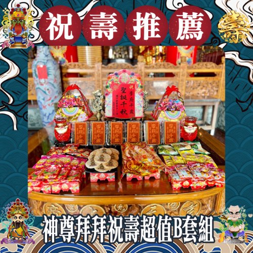 【限時】神尊拜拜祝壽超值B套組