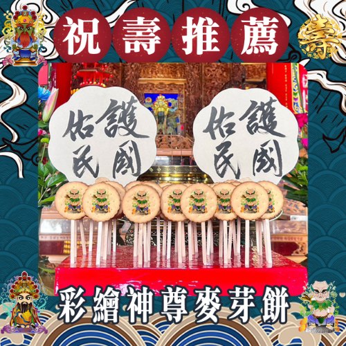 【買一送一】神尊彩繪麥芽餅