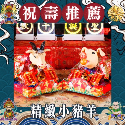 【限時免運】精緻小豬羊