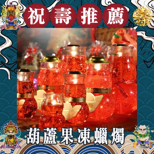 葫蘆果凍蠟燭