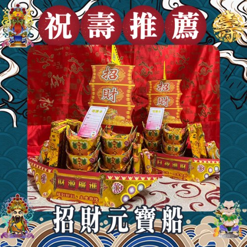 招財元寶船(1尺3)