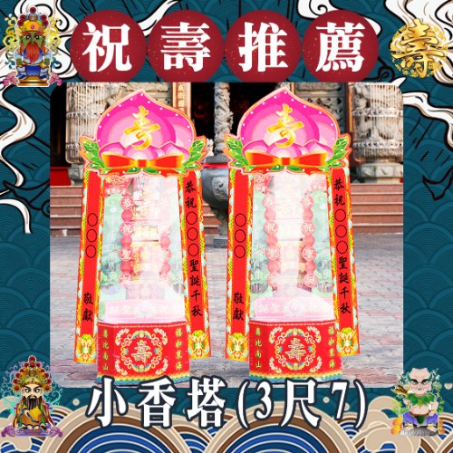 小香塔(3尺7)