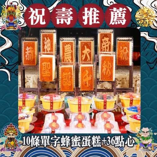 【限時免運】10條單字蜂蜜蛋糕+36點心