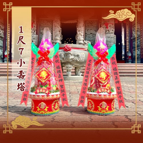 小壽塔(1尺7)