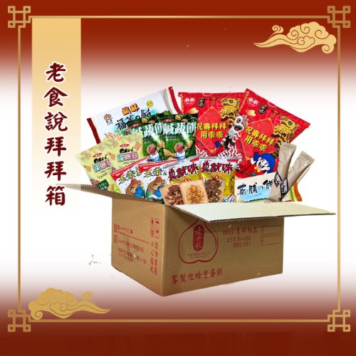 【免運費】老食說拜拜箱