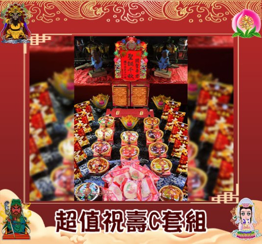 【限時搶購】神尊祝壽超值C套組