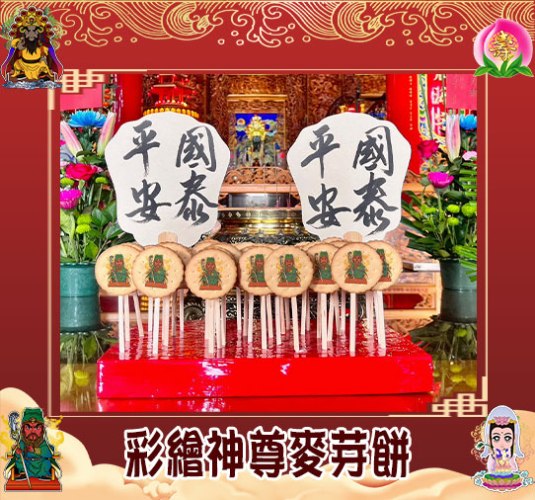 【買一送一】彩繪神尊麥芽餅乾