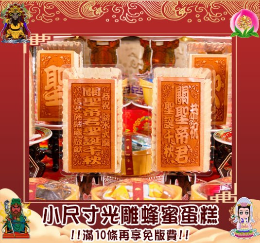 【滿10條免版費】小尺寸光雕蜂蜜蛋糕