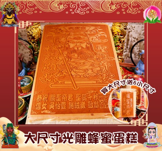 【買大送小】大尺寸光雕蜂蜜蛋糕
