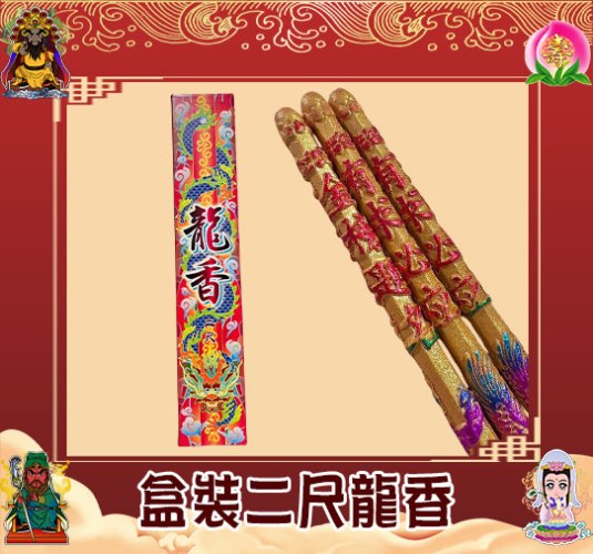 盒裝二尺龍香