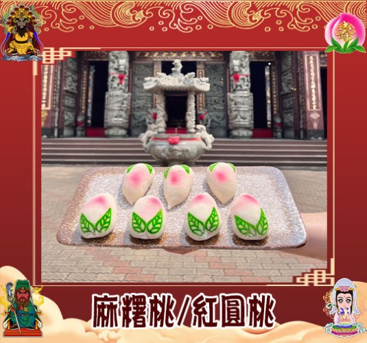麻糬桃(綠豆餡)/紅圓桃(綠豆餡)