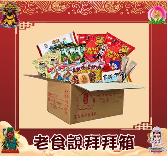 【享999優惠免運費】老食說拜拜箱