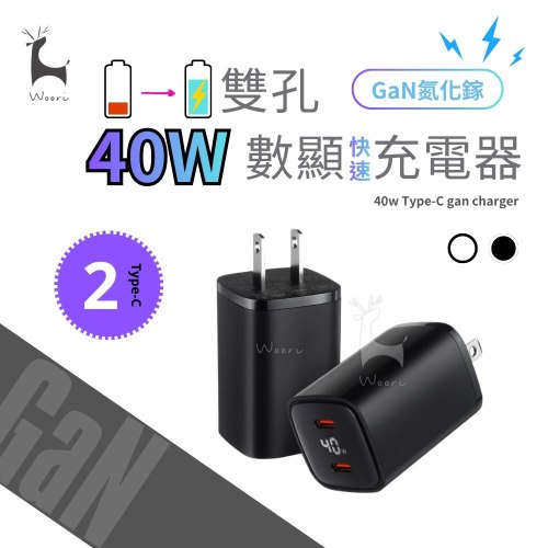 40W氮化鎵充電器 (雙Type-C)