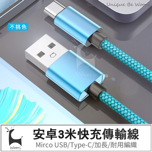 Type-C 3米超長編織傳輸線
