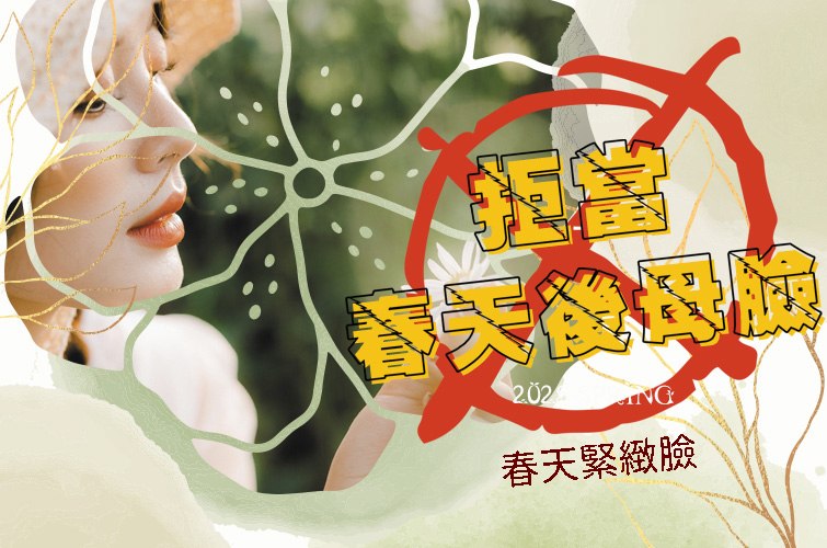 春天緊緻臉