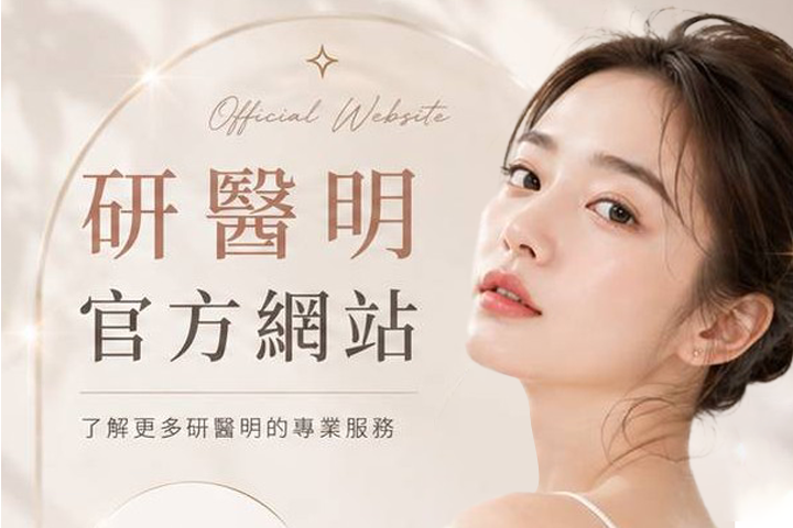 研醫明官方網站