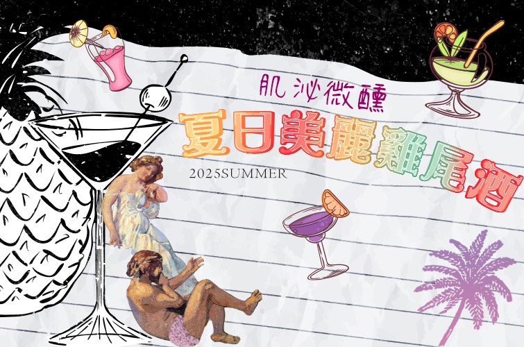 夏日美麗雞尾酒