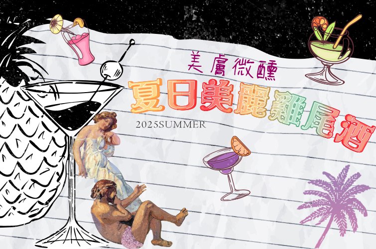 夏日美麗雞尾酒