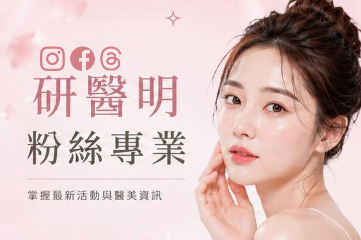 研醫明粉絲專頁