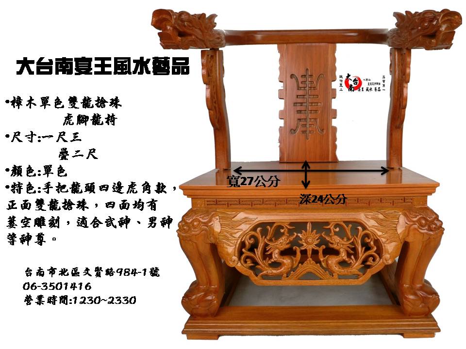 1.3尺神尊用 單色虎角簍空雕刻龍頭椅 歡迎批發  大台南宴王風水藝品 宗教 信仰 拜拜 佛具 家具