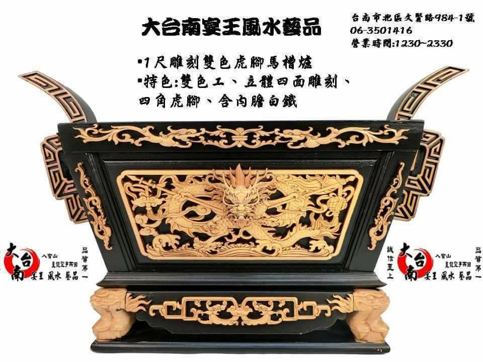 1尺 1.3尺 雙色雕刻馬槽爐 歡迎批發  大台南宴王風水藝品 宗教 信仰 拜拜 佛具 家具