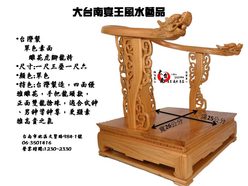 1.3尺神尊用 單色台灣製直角龍頭椅 歡迎批發  大台南宴王風水藝品 宗教 信仰 拜拜 佛具 家具