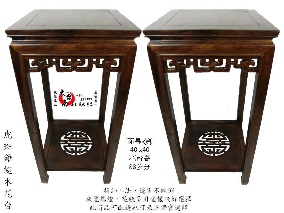 虎班雞翅木花台 無抽屜 大台南宴王風水藝品 宗教 水晶 佛教 拜拜