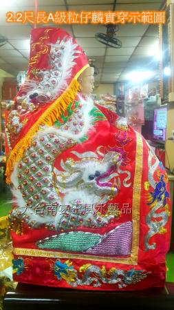 疊座椅至2.2尺高之神尊穿 A級粒仔麟 紅白黑黃橘綠六色各尺寸均有現貨 大台南宴王風水藝品 宗教 信仰 拜拜