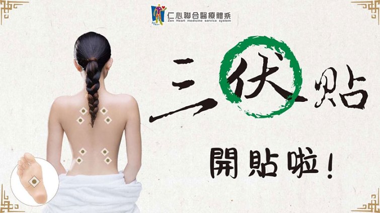 三伏貼
