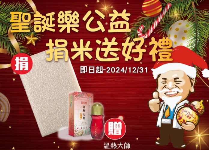 聖誕樂公益 捐米送好禮