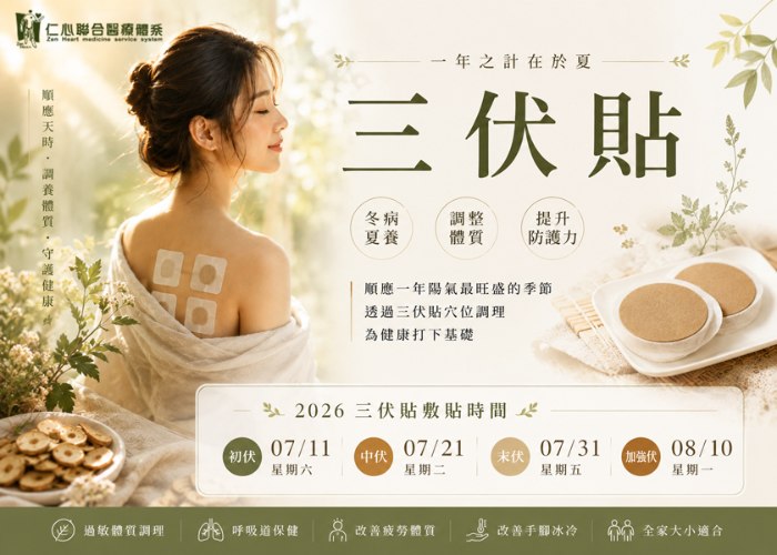 仁心冬病夏養-三伏貼